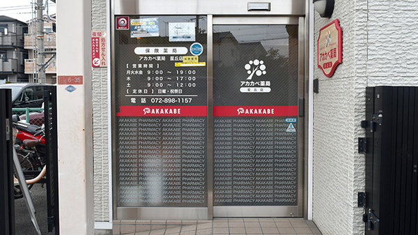 アカカベ薬局　星丘店の入口