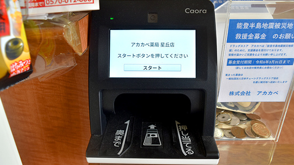 アカカベ薬局　星丘店のオンライン資格確認