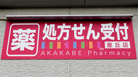 アカカベ薬局　星丘店の看板