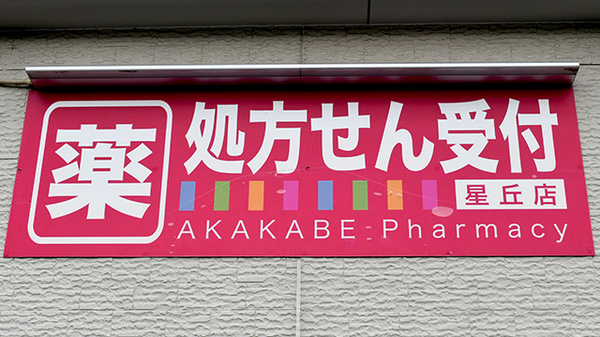 アカカベ薬局　星丘店の看板