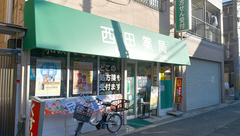 西田薬局の外観
