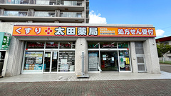 太田薬局の外観