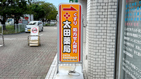 太田薬局の看板