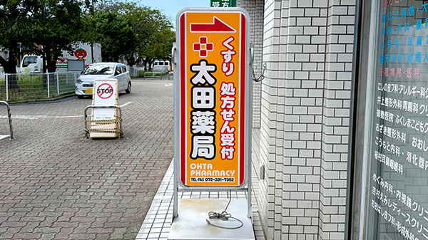 太田薬局の看板