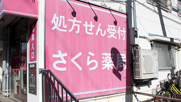 大阪千林さくら薬局の看板