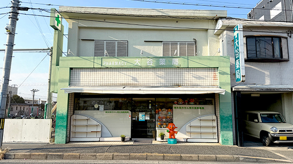 大谷薬局の外観