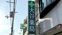 大谷薬局の看板