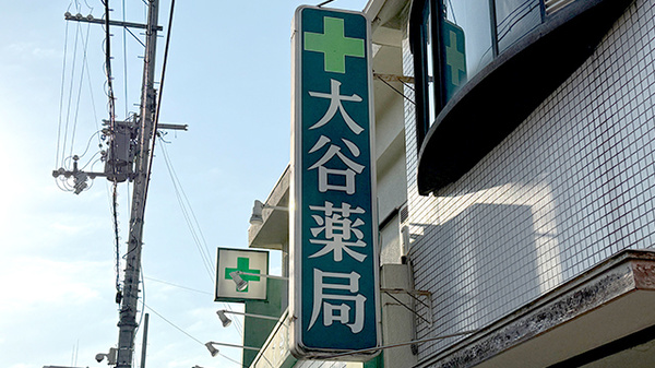 大谷薬局の看板