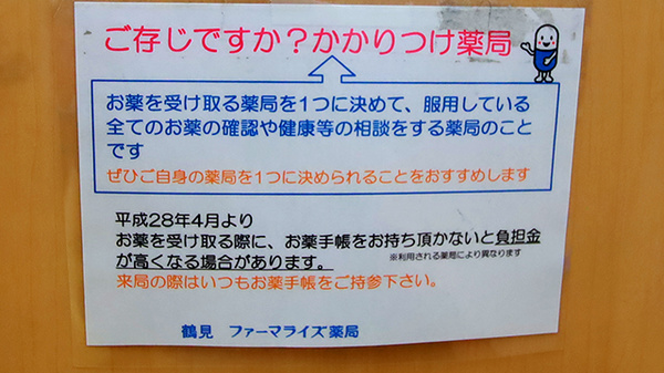 鶴見ファーマライズ薬局のかかりつけ薬局対応