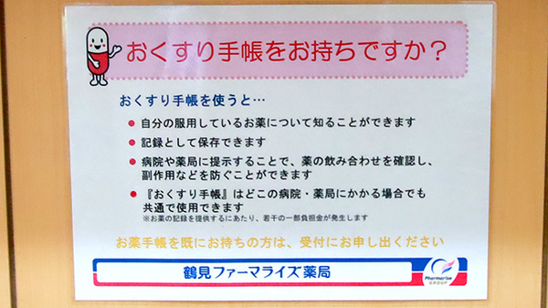 鶴見ファーマライズ薬局のお薬手帳