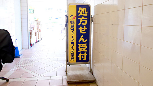 鶴見ファーマライズ薬局の看板