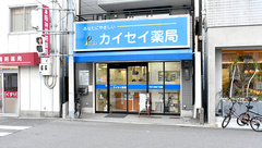 天満カイセイ薬局の外観