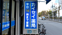 天満カイセイ薬局の看板