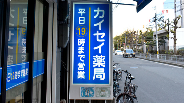 天満カイセイ薬局の看板