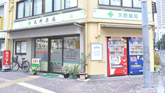 天野薬局の外観