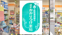 日生薬局のかかりつけ薬局対応