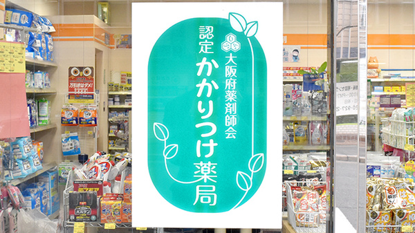 日生薬局のかかりつけ薬局対応