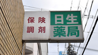 日生薬局の看板