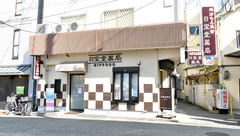 日宝堂薬局　豊中庄内の外観