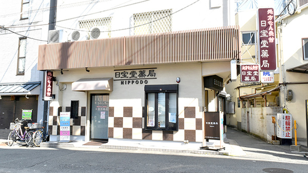 日宝堂薬局　豊中庄内の外観