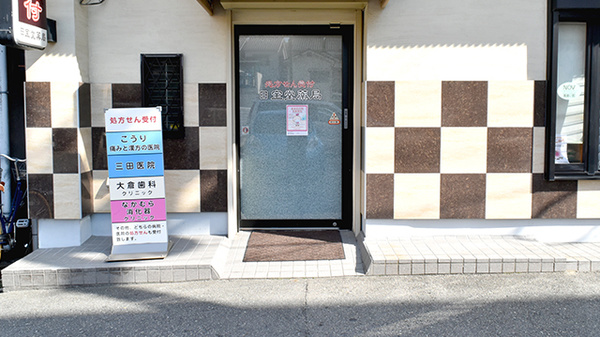日宝堂薬局　豊中庄内の入口