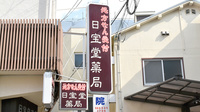 日宝堂薬局　豊中庄内の看板