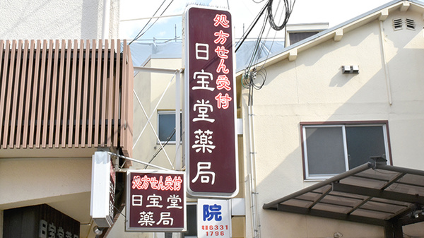 日宝堂薬局　豊中庄内の看板