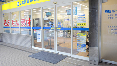 日本調剤　あべの薬局