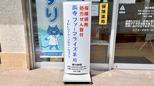 浜寺ファーマライズ薬局の看板