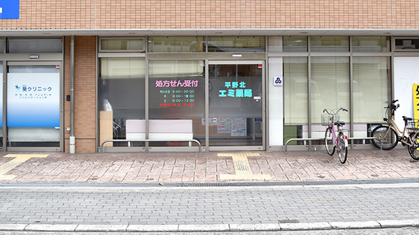 平野北エミ薬局の外観
