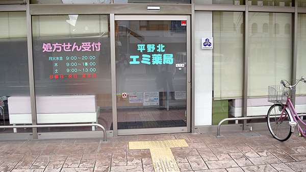 平野北エミ薬局の入口