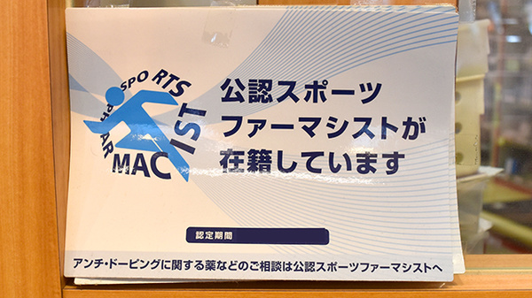スポーツファーマシスト