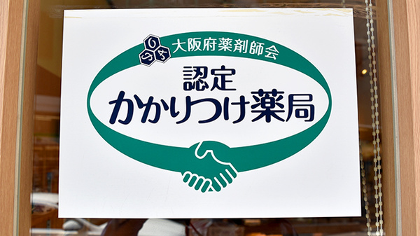 かかりつけ薬局対応
