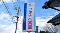 ワタナベ薬局江須賀店の看板