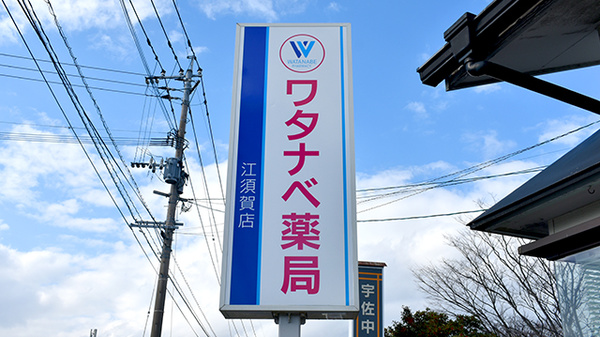 ワタナベ薬局江須賀店の看板