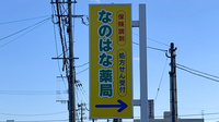 なのはな薬局の看板
