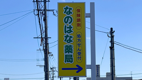 なのはな薬局の看板