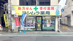 よしむら薬局の外観
