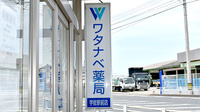 ワタナベ薬局　宇佐駅前店の看板