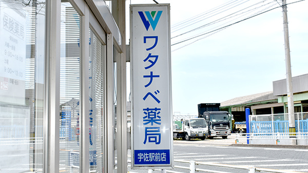 ワタナベ薬局　宇佐駅前店の看板