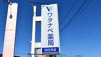 ワタナベ薬局　四日市店の看板