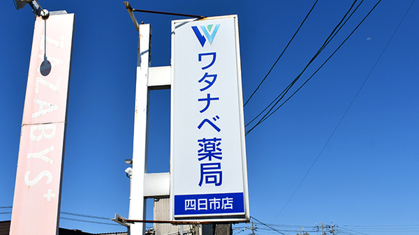 ワタナベ薬局　四日市店の看板