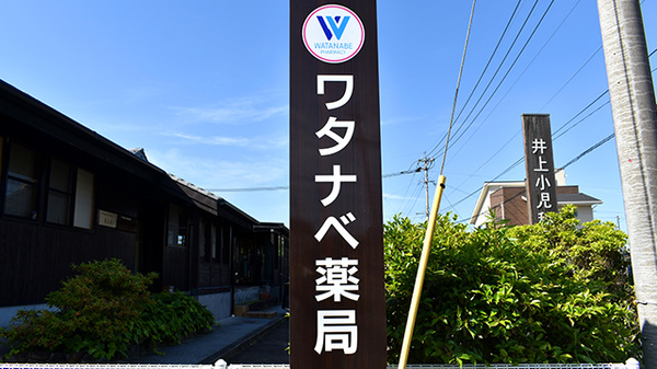 ワタナベ薬局　上宮永店の看板