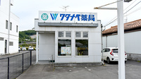 ワタナベ薬局　神宮店の外観