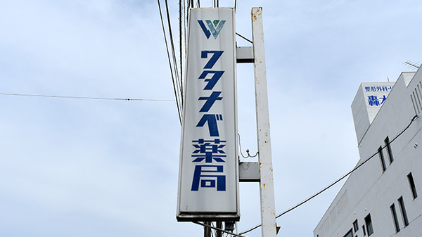 ワタナベ薬局　神宮店の看板