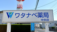 ワタナベ薬局　中央店の看板