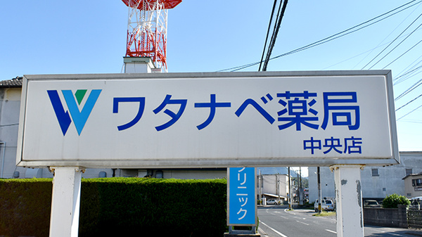 ワタナベ薬局　中央店の看板
