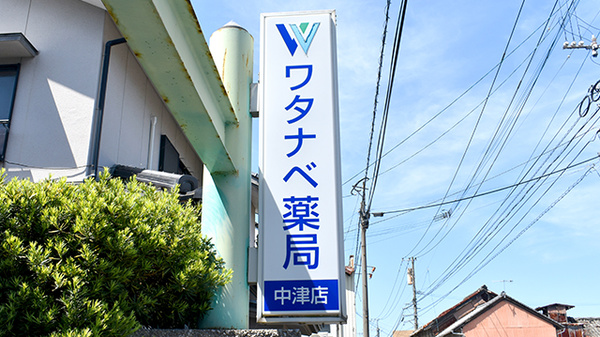 ワタナベ薬局　中津店の看板