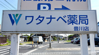 ワタナベ薬局　豊川店の看板