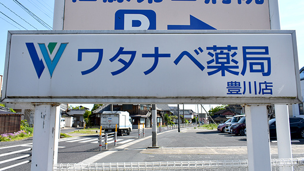 ワタナベ薬局　豊川店の看板